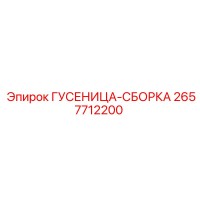 2657712200 ГУСЕНИЦА-СБОРКА Epiroc