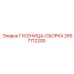 2657712200 ГУСЕНИЦА-СБОРКА Epiroc