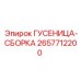 2657712200 ГУСЕНИЦА-СБОРКА Epiroc