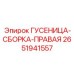 2651941557 ГУСЕНИЦА-СБОРКА-ПРАВАЯ Epiroc