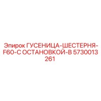 5730013261 Гусеница-шестерня F60 с остановкой B Epiroc