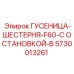 5730013261 Гусеница-шестерня F60 с остановкой B Epiroc