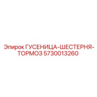 5730013260 Гусеница-шестерня тормоз Epiroc