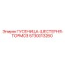 5730013260 Гусеница-шестерня тормоз Epiroc