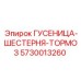 5730013260 Гусеница-шестерня тормоз Epiroc