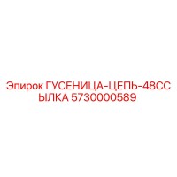 5730000589 ГУСЕНИЦА-ЦЕПЬ-48ССЫЛКА Epiroc