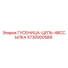 5730000589 ГУСЕНИЦА-ЦЕПЬ-48ССЫЛКА Epiroc