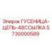 5730000589 ГУСЕНИЦА-ЦЕПЬ-48ССЫЛКА Epiroc