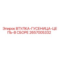2657005332 Втулка-Гусеница-Цепь-В Сборе Epiroc