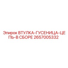 2657005332 Втулка-Гусеница-Цепь-В Сборе Epiroc