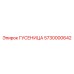 5730000642 ГУСЕНИЦА Epiroc