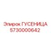 5730000642 ГУСЕНИЦА Epiroc