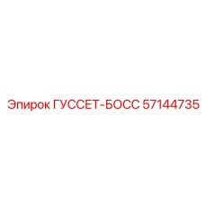 57144735 ГУССЕТ-БОСС Epiroc