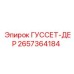 2657364184 ГУССЕТ-ДЕР Epiroc