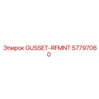 57797060 GUSSET-RFMNT Эпирок