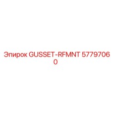 57797060 GUSSET-RFMNT Эпирок