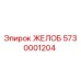 Желоб Epiroc 5730001204 - высококачественная запчасть для буровых машин