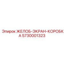 Желоб-экран-коробка Epiroc 5730001323 - универсальная запчасть для буровых установок