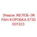 Желоб-экран-коробка Epiroc 5730001323 - универсальная запчасть для буровых установок
