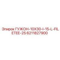 6211827900 ГУЖОН-10X30-I-15-L-FILETEE-25 Epiroc