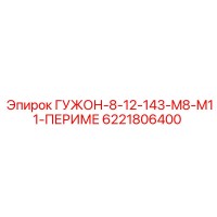 6221806400 ГУЖОН-8-12-143-M8-M11-ПЕРИМЕ Epiroc