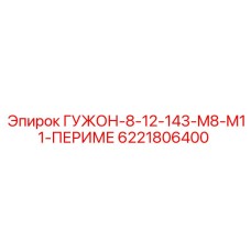 6221806400 ГУЖОН-8-12-143-M8-M11-ПЕРИМЕ Epiroc