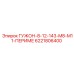 6221806400 ГУЖОН-8-12-143-M8-M11-ПЕРИМЕ Epiroc