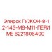 6221806400 ГУЖОН-8-12-143-M8-M11-ПЕРИМЕ Epiroc