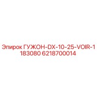 6218700014 ГУЖОН-DX-10-25-VOIR-1183080 Epiroc