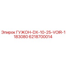 6218700014 ГУЖОН-DX-10-25-VOIR-1183080 Epiroc