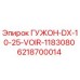 6218700014 ГУЖОН-DX-10-25-VOIR-1183080 Epiroc