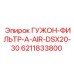 6211833800 ГУЖОН-ФИЛЬТР-A-AIR-DSX20-30 Epiroc