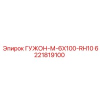 6221819100 ГУЖОН-М-6X100-RH10 Epiroc