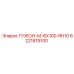 6221819100 ГУЖОН-М-6X100-RH10 Epiroc