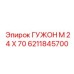 6211845700 ГУЖОН М 24 Х 70 Epiroc