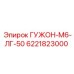 6221823000 ГУЖОН-М6-ЛГ-50 Epiroc