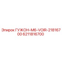 6211816700 ГУЖОН-M6-VOIR-21816700 Epiroc