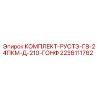 2236111762 КОМПЛЕКТ-РУОТЭ-ГВ-24ПКМ-Д-210-ГОНФ Epiroc