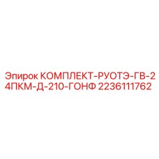 Комплект ГВ-24ПКМ-Д-210 арт.2236111762 от Epiroc