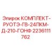 Комплект ГВ-24ПКМ-Д-210 арт.2236111762 от Epiroc