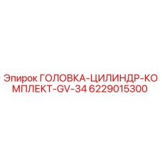 6229015300 ГОЛОВКА-ЦИЛИНДР-КОМПЛЕКТ-GV-34 Epiroc