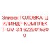 6229015300 ГОЛОВКА-ЦИЛИНДР-КОМПЛЕКТ-GV-34 Epiroc
