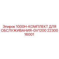 2230016001 1000H-КОМПЛЕКТ ДЛЯ ОБСЛУЖИВАНИЯ-GV1200 Epiroc