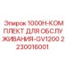 Стандартный набор ТО GV1200 для буровых установок