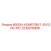 Оригинальный комплект GV1200-WC Epiroc 2230015906