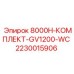 Оригинальный комплект GV1200-WC Epiroc 2230015906