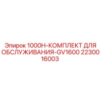 2230016003 1000H-КОМПЛЕКТ ДЛЯ ОБСЛУЖИВАНИЯ-GV1600 Epiroc