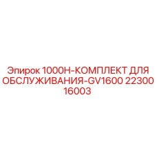 Сервисный набор GV1600 для буровых станков Epiroc