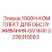 Сервисный набор GV1600 для буровых станков Epiroc