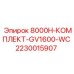 Оригинальный комплект GV1600-WC Epiroc 2230015907